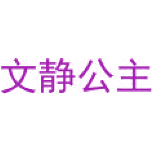文静公主