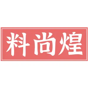 料尚煌