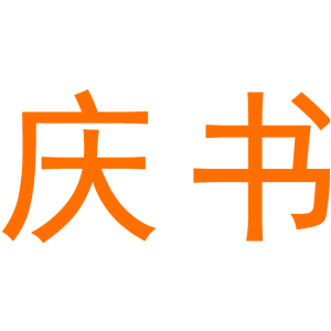 庆书