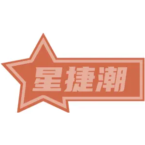 星捷潮