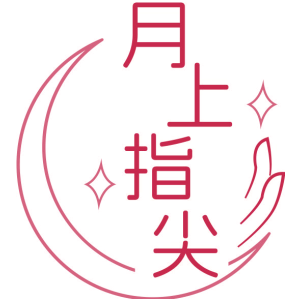 月上指尖