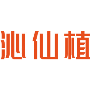 沁仙植