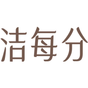洁每分