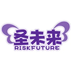 圣未来 RISK FUTURE