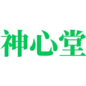 神心堂