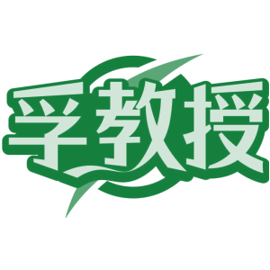 孚教授