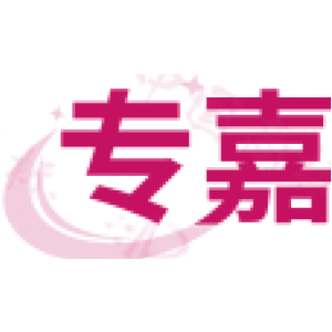 专嘉