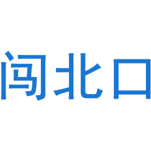 闯北口