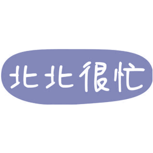 北北很忙
