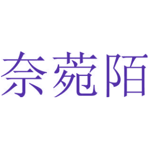 奈菀陌