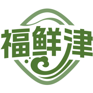 福鲜津