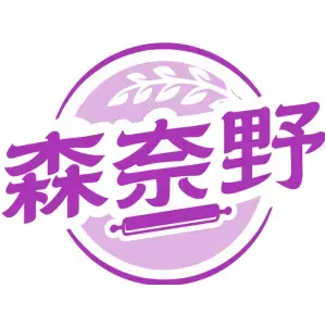 森奈野