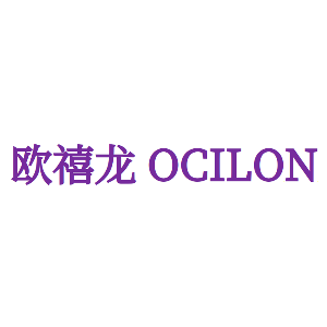 欧禧龙 OCILON