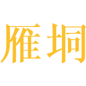 雁垌