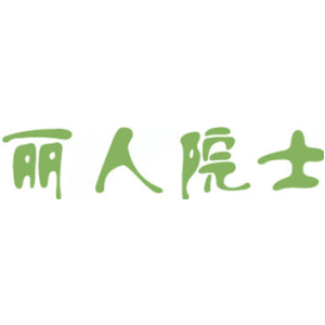 丽人院士