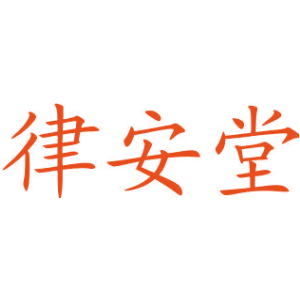 律安堂