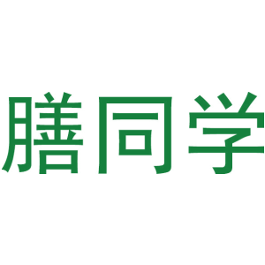膳同学