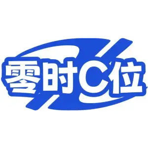 零时C位