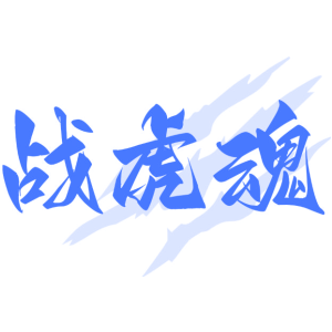 战虎魂