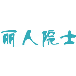 丽人院士