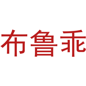 布鲁乖-商标