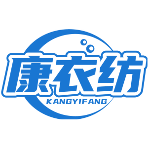 康衣纺