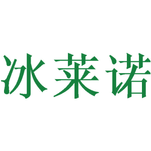 冰莱诺