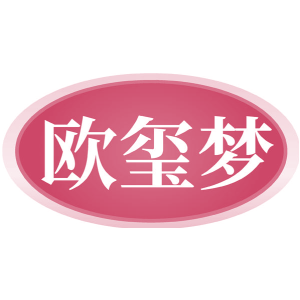 欧玺梦