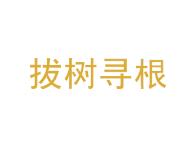 拔树寻根