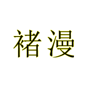 褚漫