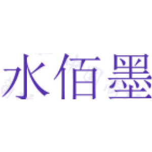 水佰墨