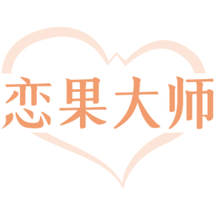 恋果大师-商标