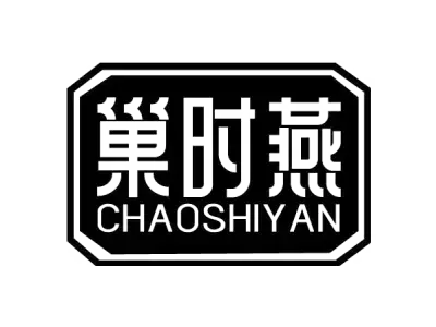 巢时燕 CHAOSHIYAN