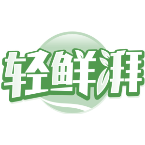 轻鲜湃