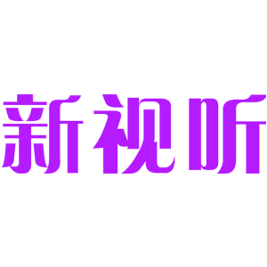 新视听