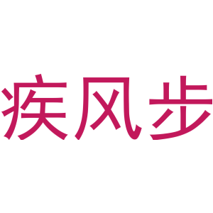 疾风步