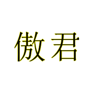 傲君