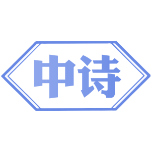 中诗