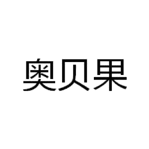 奥贝果