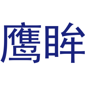 鹰眸-商标