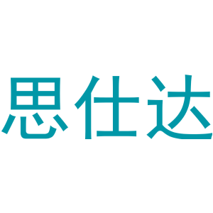 思仕达