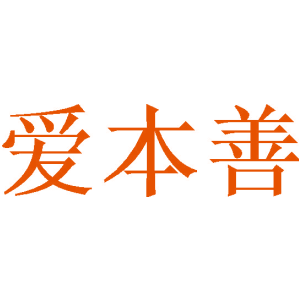 爱本善
