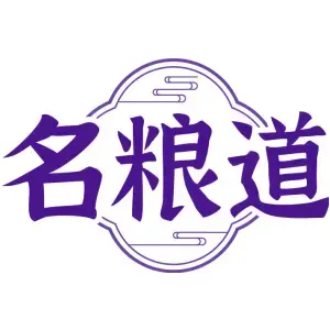 名粮道
