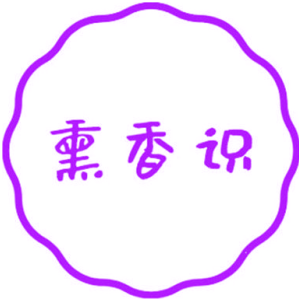熏香识