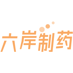 六岸制药