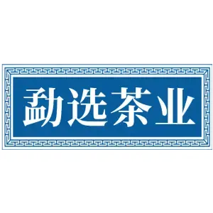 勐选茶业
