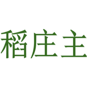 稻庄主