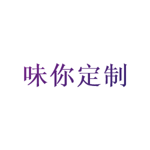 味你定制