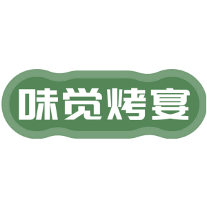 味觉烤宴