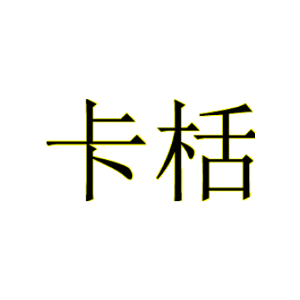 卡栝